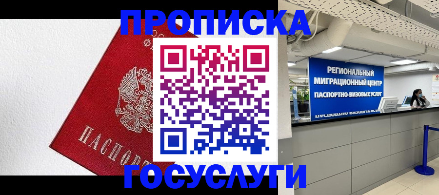 прописка 2025 в Трёхгорном